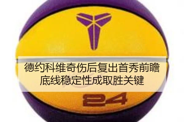 德约科维奇伤后复出首秀前瞻 底线稳定性成取胜关键