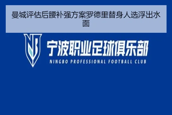 曼城评估后腰补强方案罗德里替身人选浮出水面